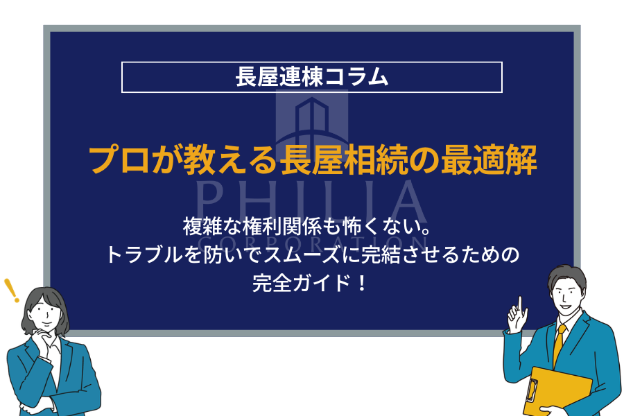 プロが解説｜長屋相続完全ガイド