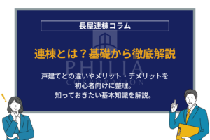 連棟式建物（連棟住宅）とは？デメリットまで完全解説