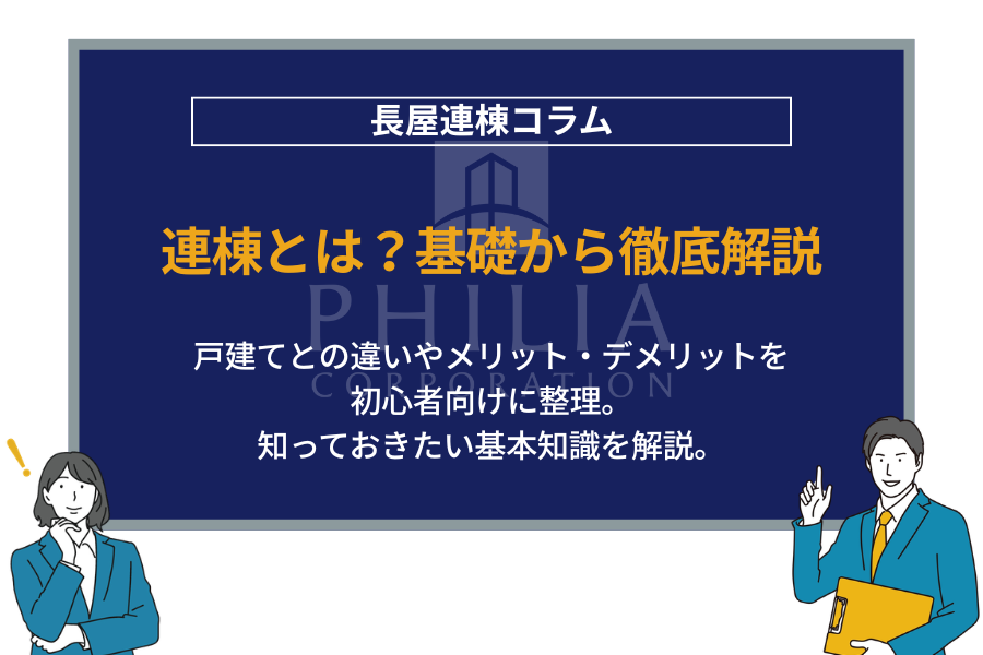 連棟式建物（連棟住宅）とは？デメリットまで完全解説