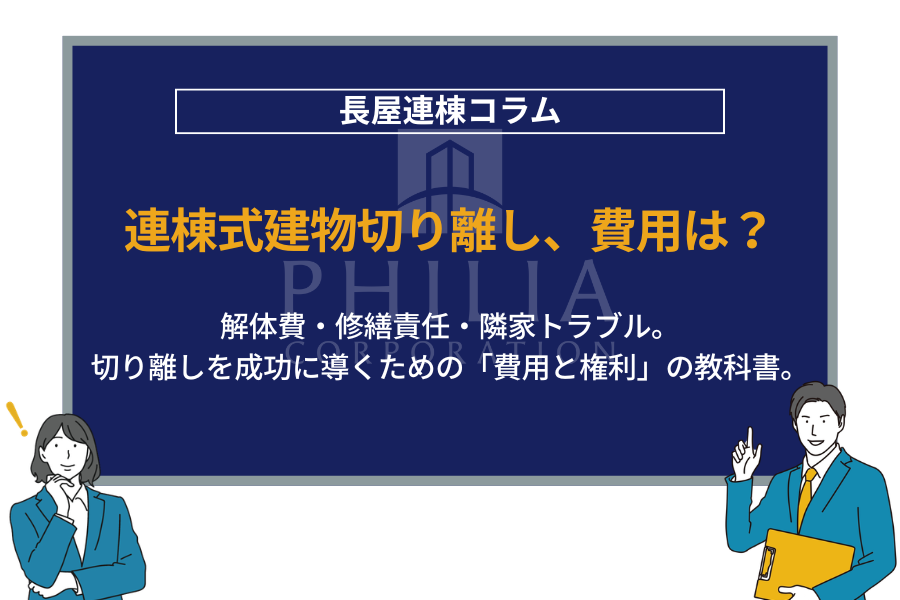 棟式建物の切り離し費用はいくら？知らないと損するポイントまで解説