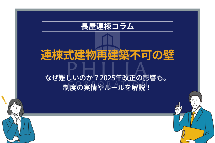 連棟式建物は再建築不可？専門家が分かりやすく解説