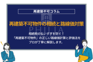 再建築不可な土地の相続税評価額はいくら？路線価の減額ルールと固定資産税を解説