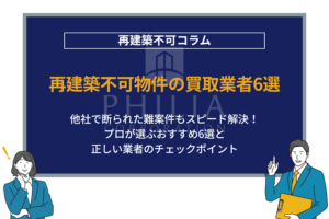 2026年最新！再建築不可物件の買取業者おすすめ6選！