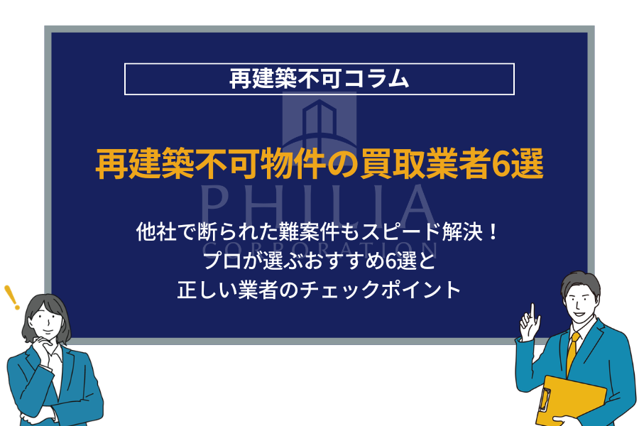 2026年最新！再建築不可物件の買取業者おすすめ6選！