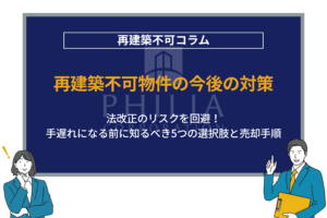 必見！再建築不可物件の今後について分かりやすく解説