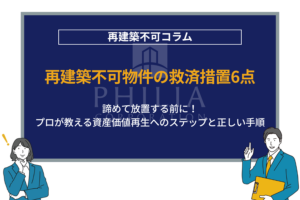 再建築不可物件の救済措置とは？6つの救済措置をプロがわかりやすく解説