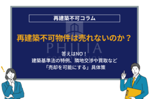 再建築不可物件が売れない！主な理由をプロがわかりやすく解説