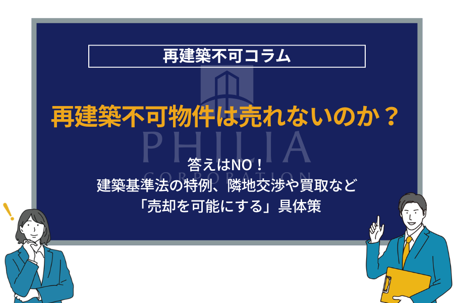 再建築不可物件が売れない！主な理由をプロがわかりやすく解説