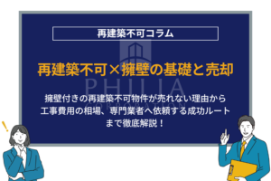 知らないと損する！擁壁付きの土地や再建築不可物件について詳しく解説