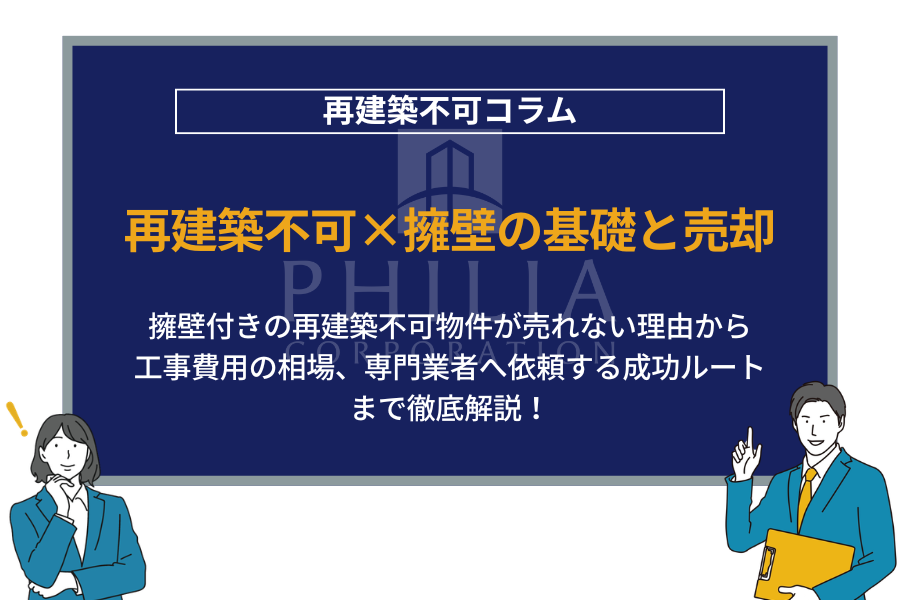 知らないと損する！擁壁付きの土地や再建築不可物件について詳しく解説