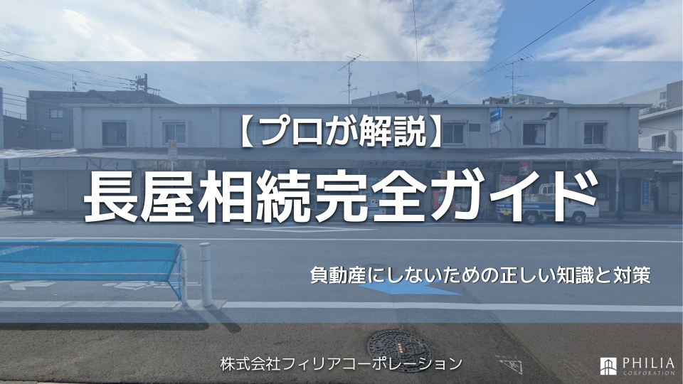 【プロが解説】長屋相続完全ガイド