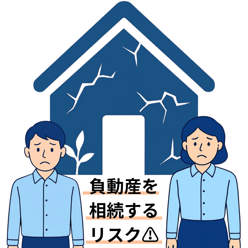 負動産を相続するリスク