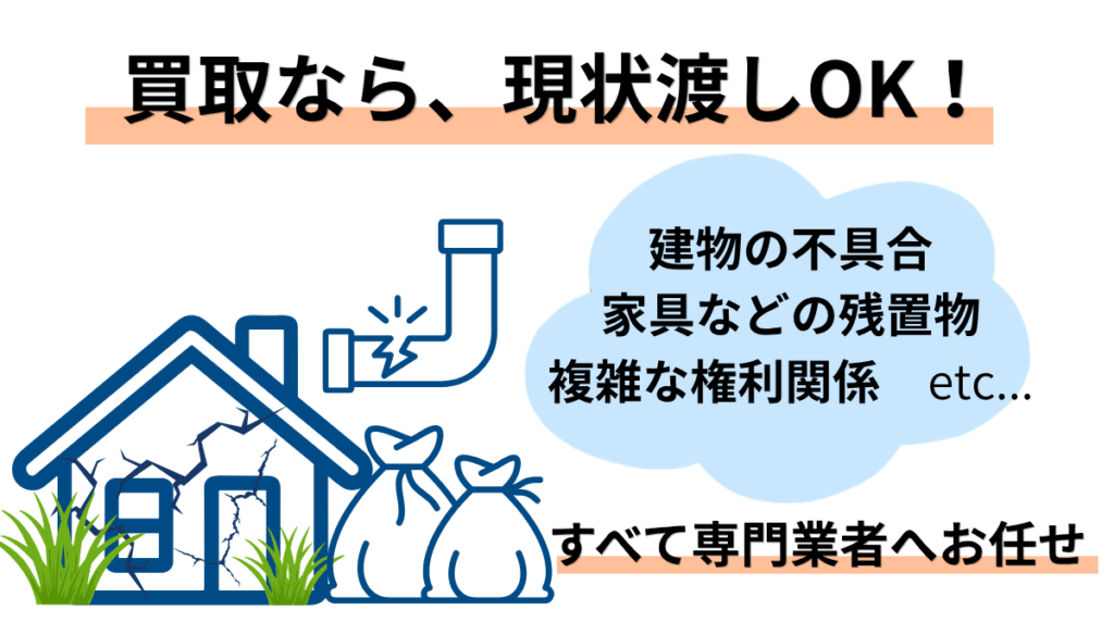 買取なら現状渡しOK