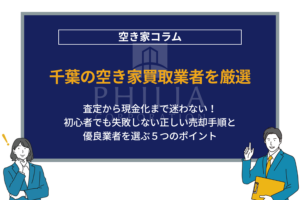 千葉の空き家買取業者を厳選｜査定から現金化まで迷わない！初心者でも失敗しない正しい売却手順と優良業者を選ぶ５つのポイント