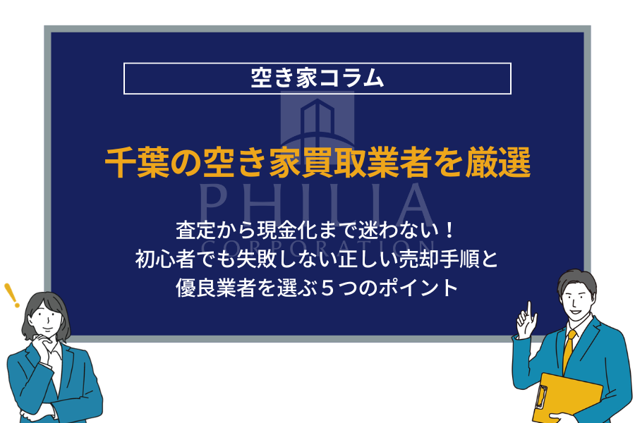 千葉の空き家買取業者を厳選｜査定から現金化まで迷わない！初心者でも失敗しない正しい売却手順と優良業者を選ぶ５つのポイント
