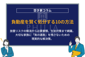 負動産を賢く処分する10の方法｜放置リスクの解消から必要書類、生前対策まで網羅。大切な家族に「負の遺産」を残さないための現実的な解決策。