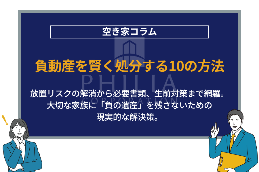 負動産を賢く処分する10の方法｜放置リスクの解消から必要書類、生前対策まで網羅。大切な家族に「負の遺産」を残さないための現実的な解決策。