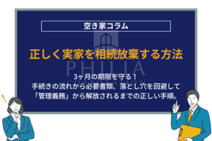 正しく実家を相続放棄する方法｜3ヶ月の期限を守る！手続きの流れから必要書類、落とし穴を回避して「管理義務」から解放されるまでの正しい手順。