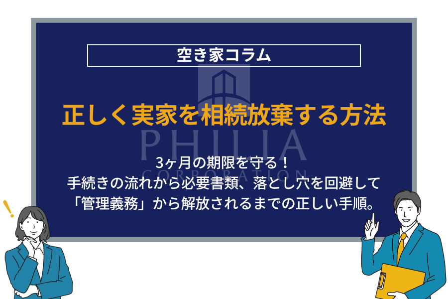 正しく実家を相続放棄する方法｜3ヶ月の期限を守る！手続きの流れから必要書類、落とし穴を回避して「管理義務」から解放されるまでの正しい手順。