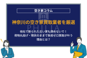 神奈川の空き家買取業者を厳選｜他社で断られた古い家も諦めないで！荷物丸投げ・現状のままで負担ゼロ買取が叶う理由とは？