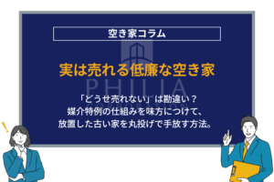 実は売れる低廉な空き家｜「どうせ売れない」は勘違い？媒介特例の仕組みを味方につけて、放置した古い家を丸投げで手放す方法。