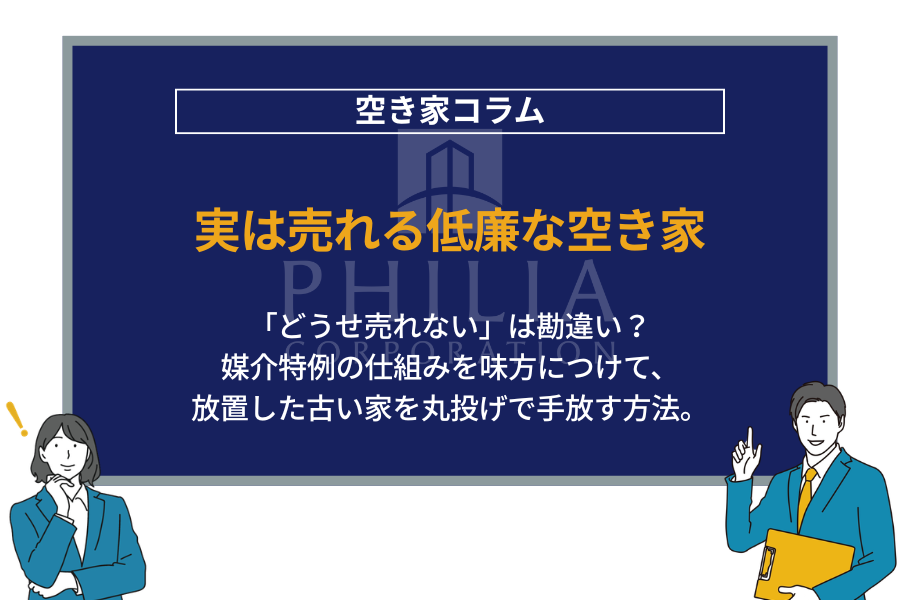 実は売れる低廉な空き家｜「どうせ売れない」は勘違い？媒介特例の仕組みを味方につけて、放置した古い家を丸投げで手放す方法。