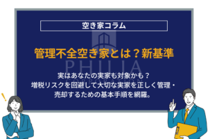 管理不全空き家とは？新基準｜実はあなたの実家も対象かも？増税リスクを回避して大切な実家を正しく管理・売却するための基本手順を網羅。