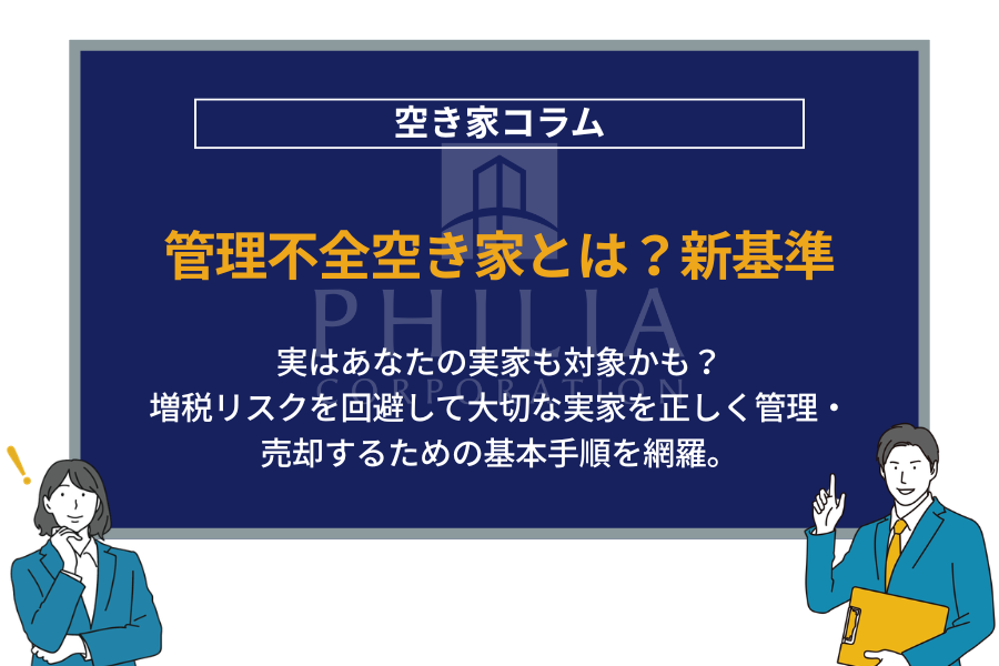 管理不全空き家とは？新基準｜実はあなたの実家も対象かも？増税リスクを回避して大切な実家を正しく管理・売却するための基本手順を網羅。