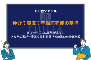 仲介？買取？不動産売却の基準｜実は物件ごとに正解が違う？あなたの家が一番高く売れる選び方の違いを徹底比較