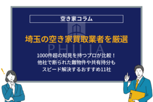 埼玉の空き家買取業者を厳選｜1000件超の知見を持つプロが比較！他社で断られた難物件や共有持分もスピード解決するおすすめ11社