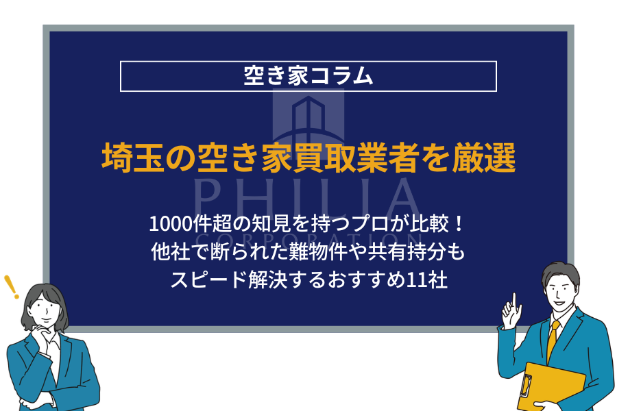 埼玉の空き家買取業者を厳選｜1000件超の知見を持つプロが比較！他社で断られた難物件や共有持分もスピード解決するおすすめ11社