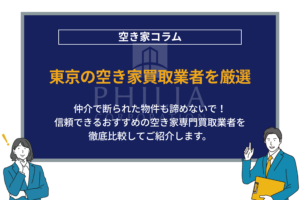 東京の空き家買取業者を厳選｜仲介で断られた物件も諦めないで！信頼できるおすすめの空き家専門買取業者を徹底比較してご紹介します。