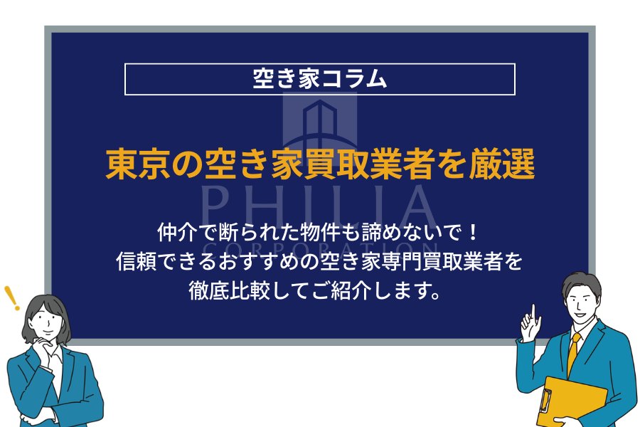 東京の空き家買取業者を厳選｜仲介で断られた物件も諦めないで！信頼できるおすすめの空き家専門買取業者を徹底比較してご紹介します。