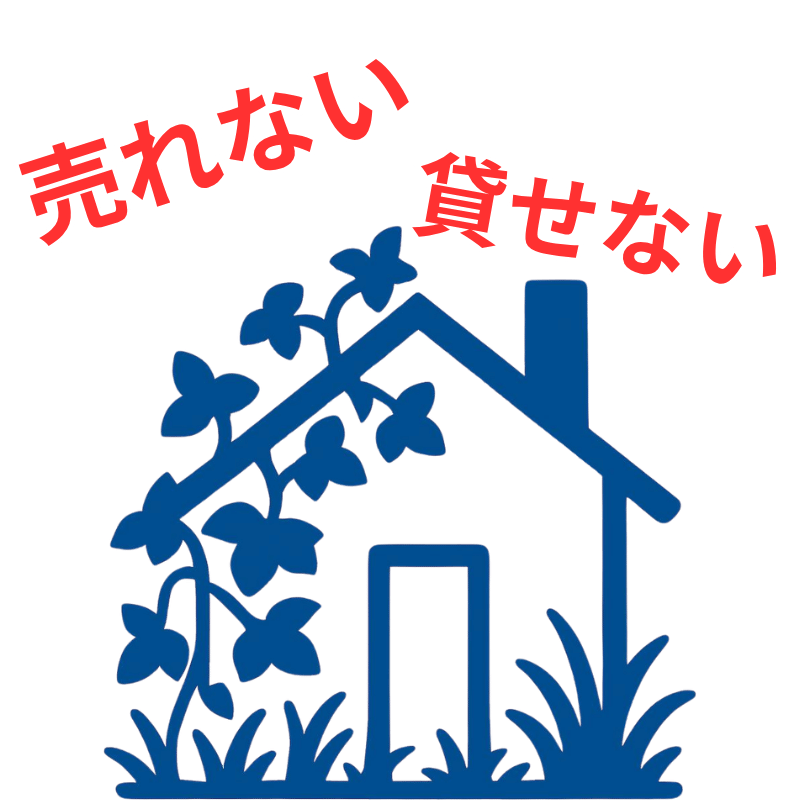 空き家　売れない貸せない