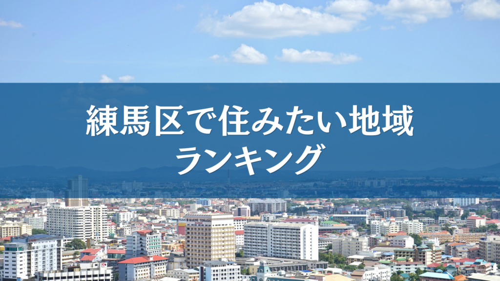 練馬区で住みたい地域