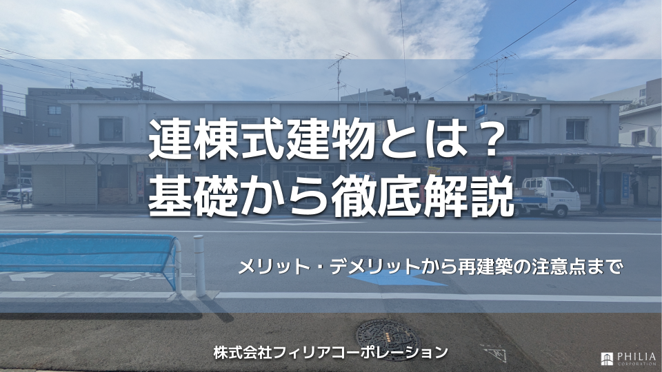 連棟式建物とは？基礎から徹底解説