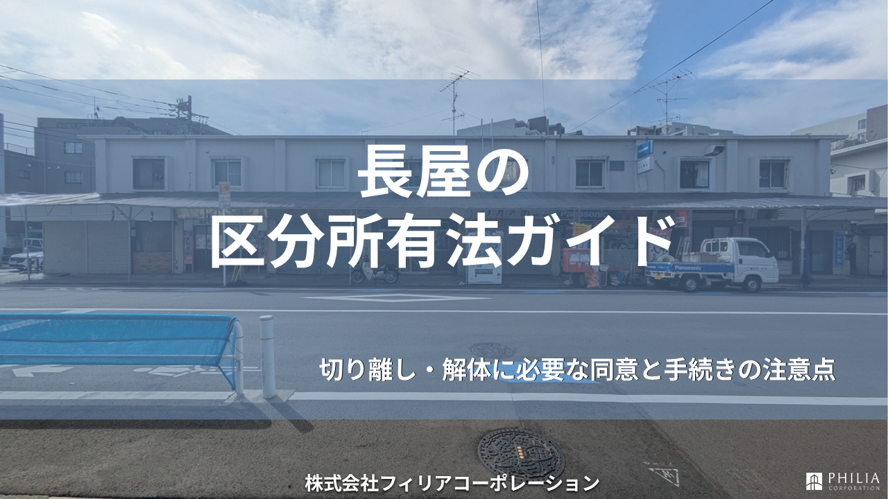 長屋の区分所有法ガイド