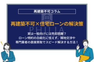 再建築不可×住宅ローンの解決策｜実は一般向けには売却困難？ローン特約の白紙化に怯えず、隣地交渉や専門業者の直接買取でスピード解決する方法！