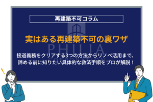 実はある再建築不可の裏ワザ｜接道義務をクリアする3つの方法からリノベ活用まで、諦める前に知りたい具体的な救済手順をプロが解説！