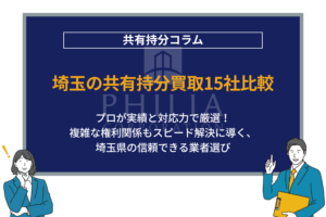 埼玉の共有持分買取15社比較｜プロが実績と対応力で厳選！複雑な権利関係もスピード解決に導く、埼玉県の信頼できる業者選び
