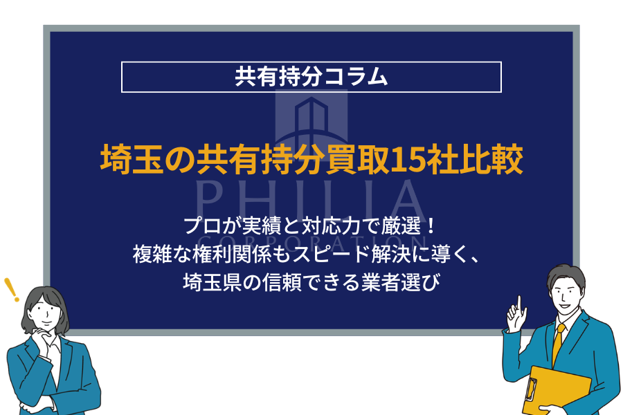 埼玉の共有持分買取15社比較｜プロが実績と対応力で厳選！複雑な権利関係もスピード解決に導く、埼玉県の信頼できる業者選び