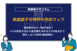 再建築不可物件の売却マップ｜通常物件の3〜7割が目安？4つの売却方法から査定額を決める3つの視点まで、損をしない手順を徹底解説！