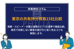 東京の共有持分買取15社比較｜実績・スピード・弁護士連携など7つの基準で徹底比較。東京で失敗しない業者の選び方と高く売るコツも解説します。