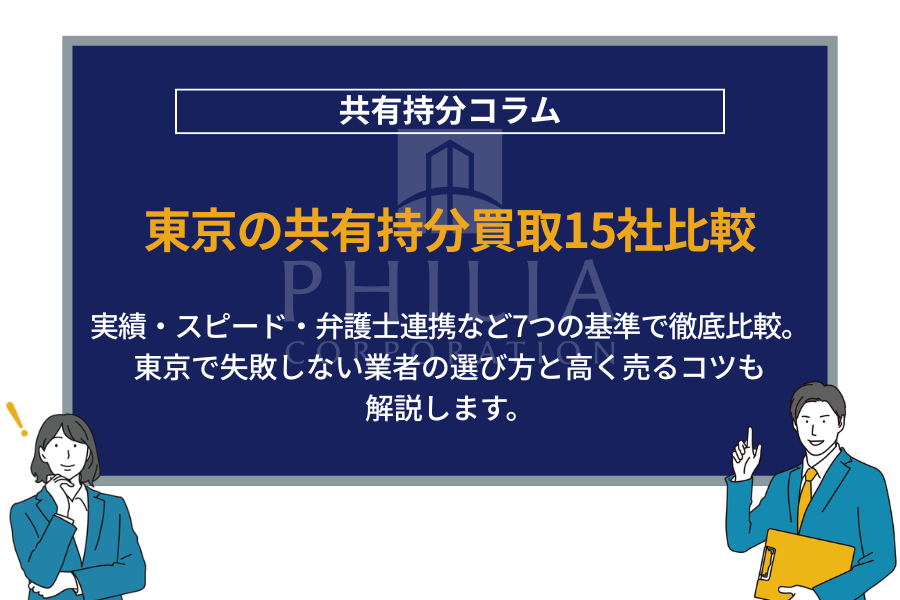 東京の共有持分買取15社比較｜実績・スピード・弁護士連携など7つの基準で徹底比較。東京で失敗しない業者の選び方と高く売るコツも解説します。