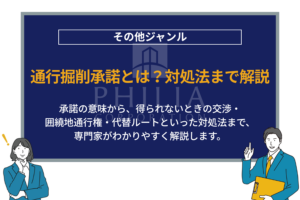 通行掘削承諾とは？対処法まで解説｜承諾の意味から、得られないときの交渉・囲繞地通行権・代替ルートといった対処法まで、専門家がわかりやすく解説します。