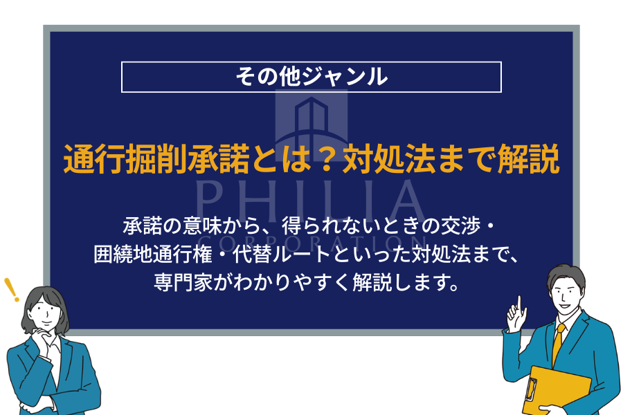 通行掘削承諾とは？対処法まで解説｜承諾の意味から、得られないときの交渉・囲繞地通行権・代替ルートといった対処法まで、専門家がわかりやすく解説します。