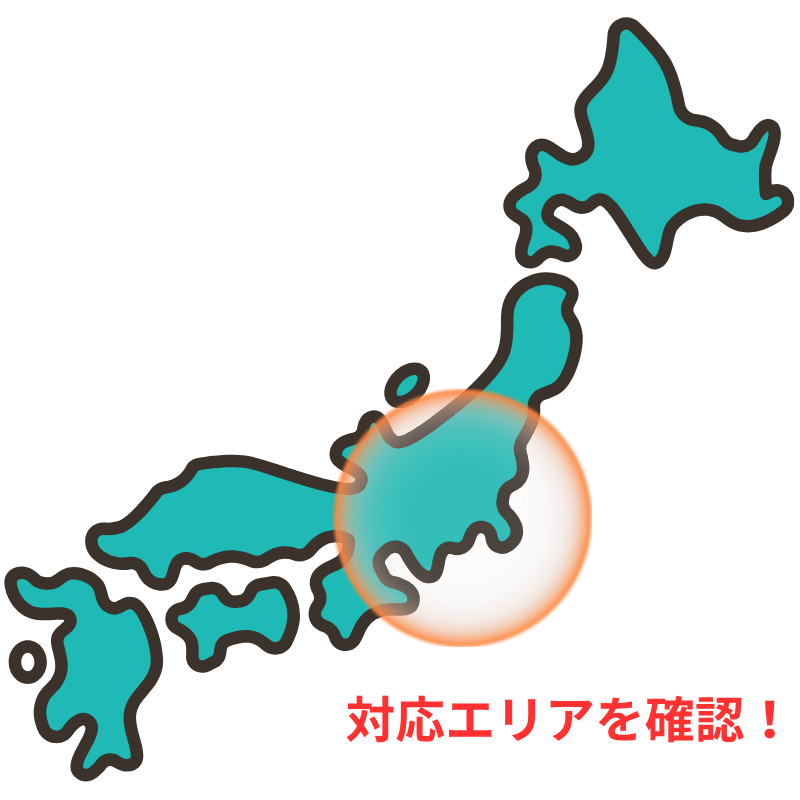 対応エリアを確認