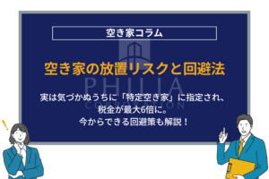 空き家の放置リスクと回避法｜実は気づかぬうちに「特定空き家」に指定され、税金が最大6倍に。今からできる回避策も解説！