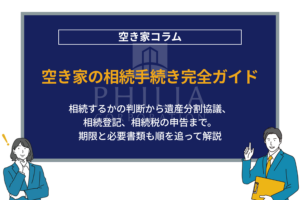 空き家の相続手続き完全ガイド｜相続するかの判断から遺産分割協議、相続登記、相続税の申告まで。期限と必要書類も順を追って解説