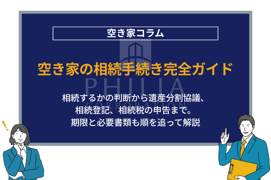 空き家の相続手続き完全ガイド｜相続するかの判断から遺産分割協議、相続登記、相続税の申告まで。期限と必要書類も順を追って解説